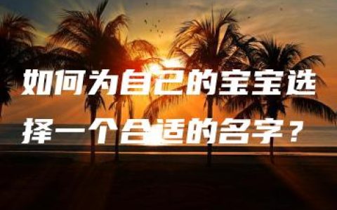 如何为自己的宝宝选择一个合适的名字？