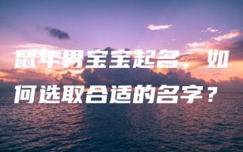 鼠年男宝宝起名，如何选取合适的名字？