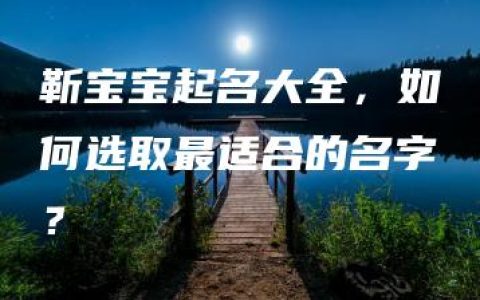 靳宝宝起名大全，如何选取最适合的名字？