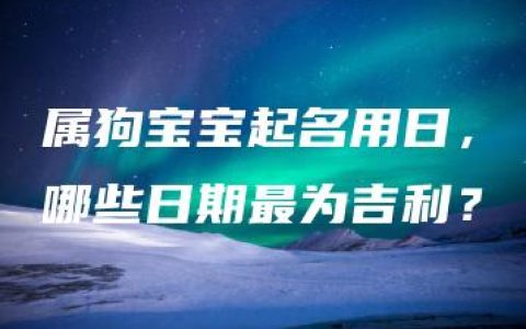 属狗宝宝起名用日，哪些日期最为吉利？