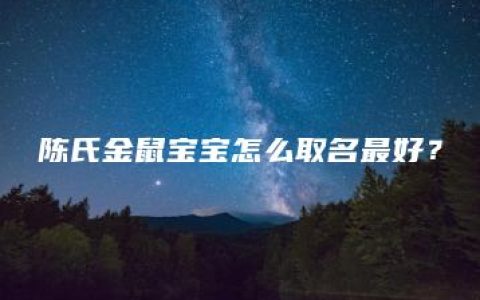 陈氏金鼠宝宝怎么取名最好？