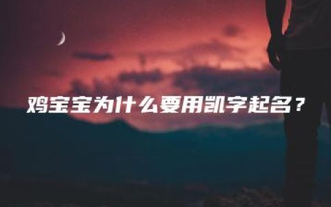 鸡宝宝为什么要用凯字起名？