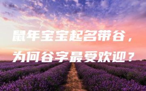 鼠年宝宝起名带谷，为何谷字最受欢迎？