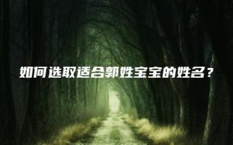 如何选取适合郭姓宝宝的姓名？