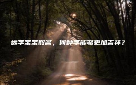 远字宝宝取名，何种字能够更加吉祥？