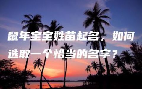 鼠年宝宝姓苗起名，如何选取一个恰当的名字？