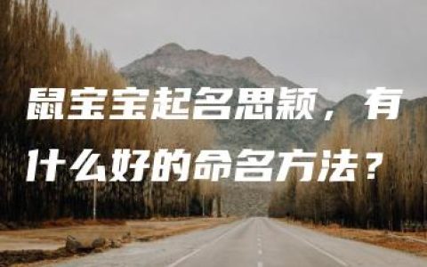 鼠宝宝起名思颖，有什么好的命名方法？