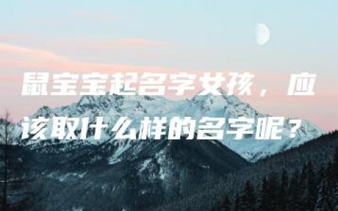 鼠宝宝起名字女孩，应该取什么样的名字呢？