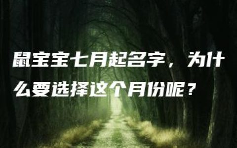 鼠宝宝七月起名字，为什么要选择这个月份呢？