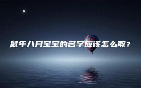 鼠年八月宝宝的名字应该怎么取？