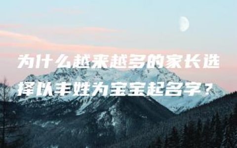 为什么越来越多的家长选择以丰姓为宝宝起名字？