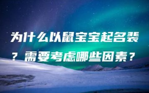 为什么以鼠宝宝起名裴？需要考虑哪些因素？