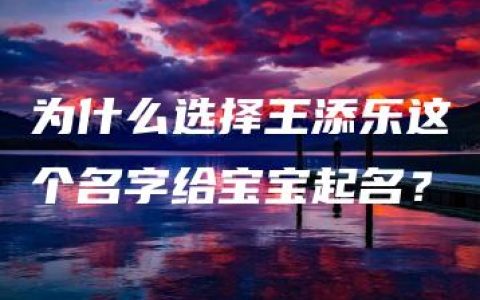 为什么选择王添乐这个名字给宝宝起名？