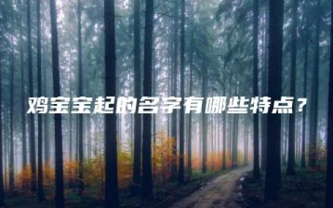 鸡宝宝起的名字有哪些特点？