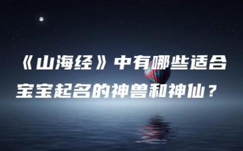 《山海经》中有哪些适合宝宝起名的神兽和神仙？