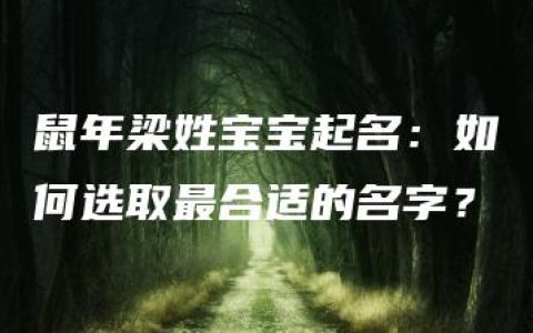 鼠年梁姓宝宝起名：如何选取最合适的名字？