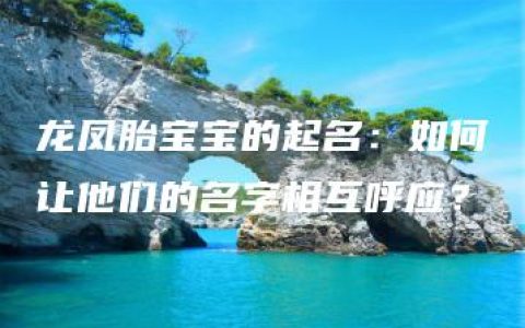 龙凤胎宝宝的起名：如何让他们的名字相互呼应？