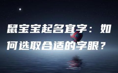 鼠宝宝起名宜字：如何选取合适的字眼？