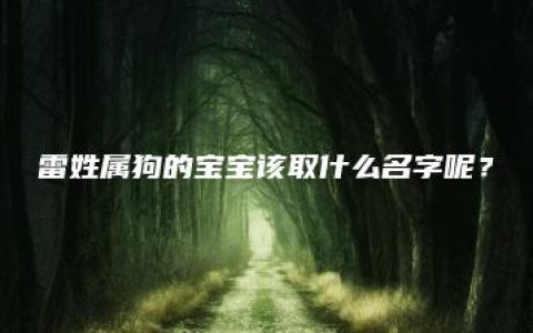 雷姓属狗的宝宝该取什么名字呢？