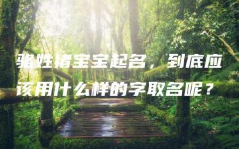 骆姓猪宝宝起名，到底应该用什么样的字取名呢？