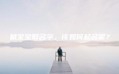 鼠宝宝取名字，该如何起名呢？