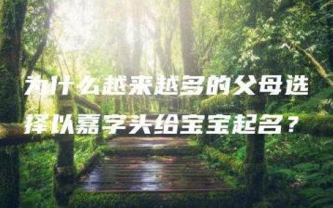 为什么越来越多的父母选择以嘉字头给宝宝起名？