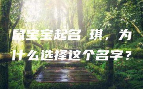 鼠宝宝起名珺琪，为什么选择这个名字？