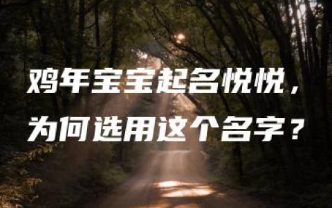 鸡年宝宝起名悦悦，为何选用这个名字？