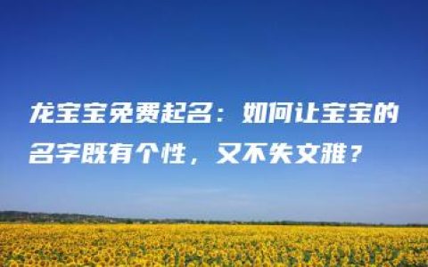 龙宝宝免费起名：如何让宝宝的名字既有个性，又不失文雅？