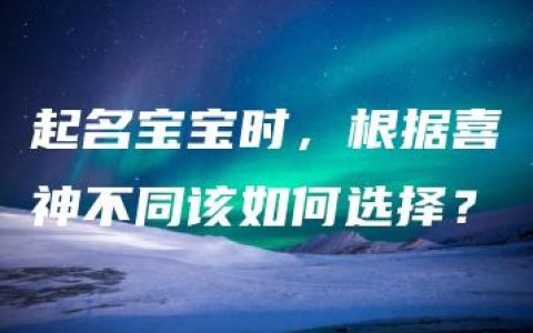 起名宝宝时，根据喜神不同该如何选择？