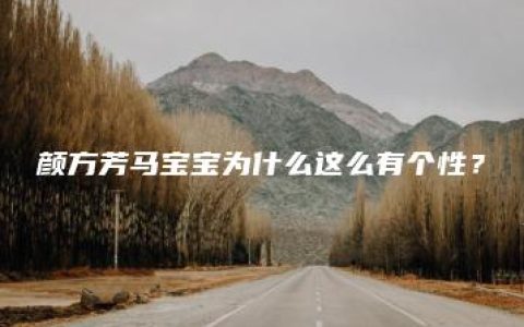 颜方芳马宝宝为什么这么有个性？