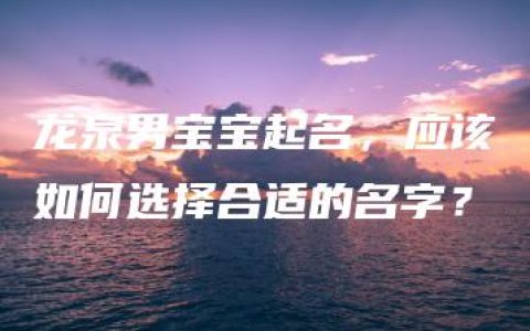 龙泉男宝宝起名，应该如何选择合适的名字？