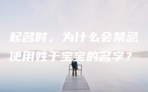 起名时，为什么会禁忌使用姓于宝宝的名字？