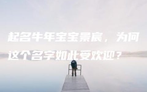 起名牛年宝宝景宸，为何这个名字如此受欢迎？