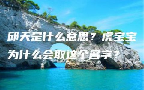 邱天是什么意思？虎宝宝为什么会取这个名字？