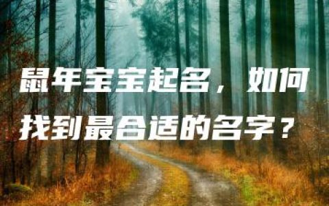 鼠年宝宝起名，如何找到最合适的名字？