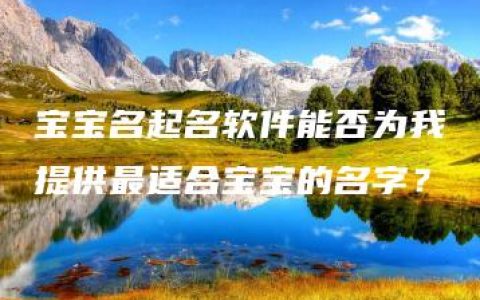 宝宝名起名软件能否为我提供最适合宝宝的名字？