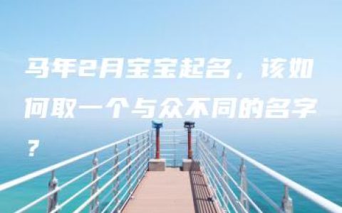 马年2月宝宝起名，该如何取一个与众不同的名字？