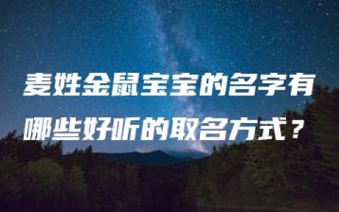 麦姓金鼠宝宝的名字有哪些好听的取名方式？