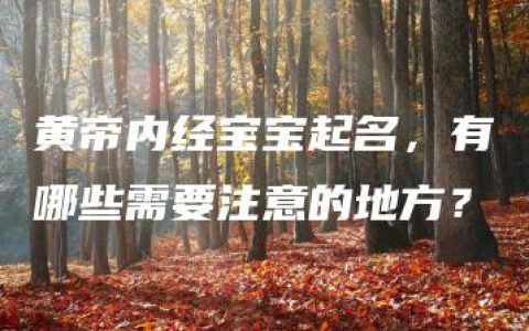 黄帝内经宝宝起名，有哪些需要注意的地方？