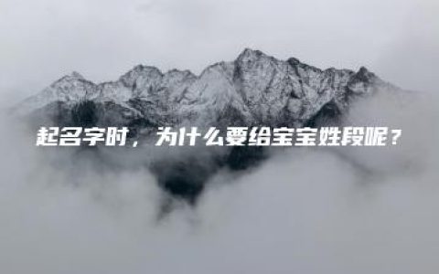 起名字时，为什么要给宝宝姓段呢？