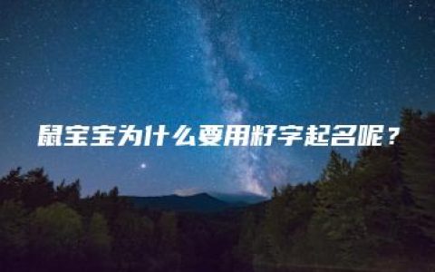 鼠宝宝为什么要用籽字起名呢？