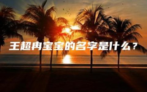 王超冉宝宝的名字是什么？