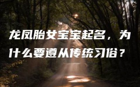 龙凤胎女宝宝起名，为什么要遵从传统习俗？