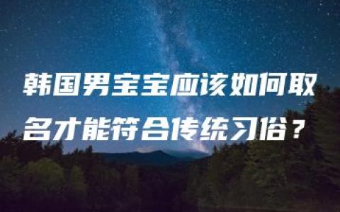 韩国男宝宝应该如何取名才能符合传统习俗？