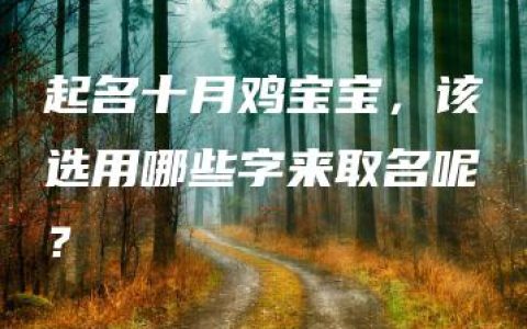 起名十月鸡宝宝，该选用哪些字来取名呢？