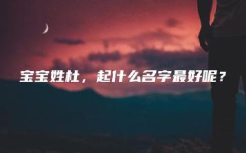 宝宝姓杜，起什么名字最好呢？