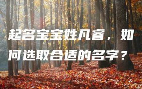 起名宝宝姓凡睿，如何选取合适的名字？