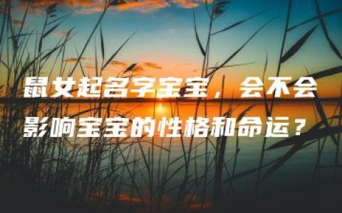 鼠女起名字宝宝，会不会影响宝宝的性格和命运？