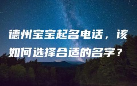 德州宝宝起名电话，该如何选择合适的名字？